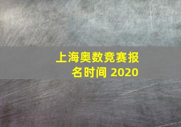 上海奥数竞赛报名时间 2020